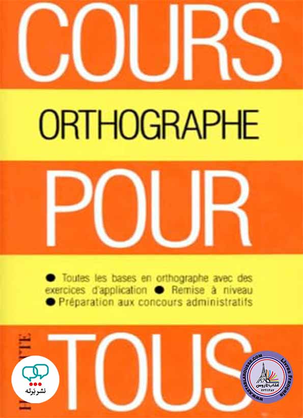 کتاب فرانسوی Cours pour tous Orthographe