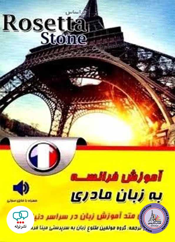 کتاب فرانسوی آموزش فرانسه به زبان مادری بر اساس Rosetta Stone