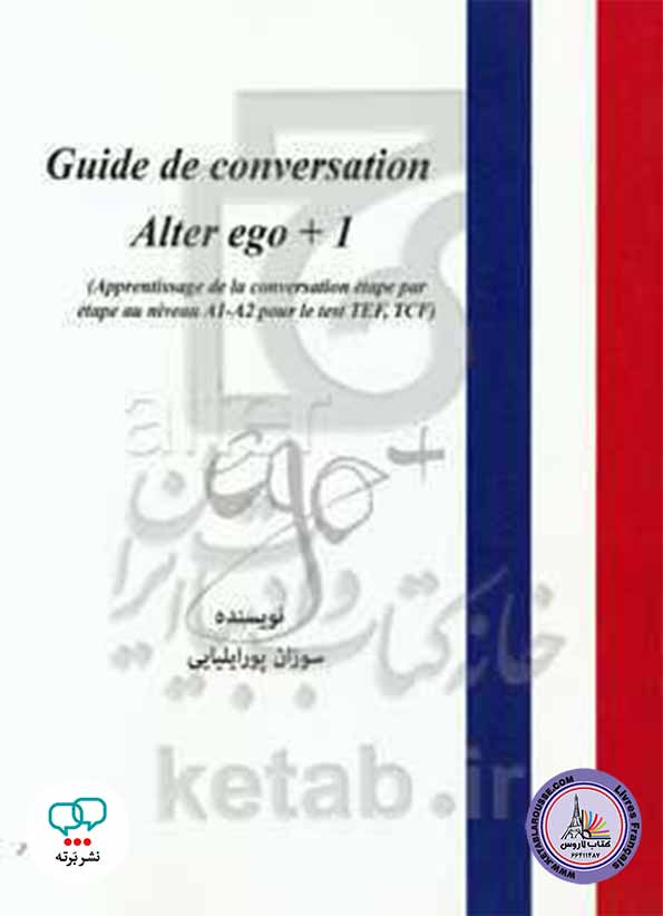 کتاب معلم فرانسوی آلتر اگو Guide de conversation alter ego+1