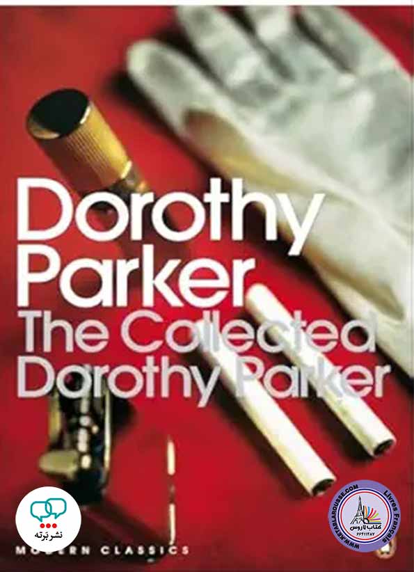 رمان انگلیسی The Collected Dorothy Parker