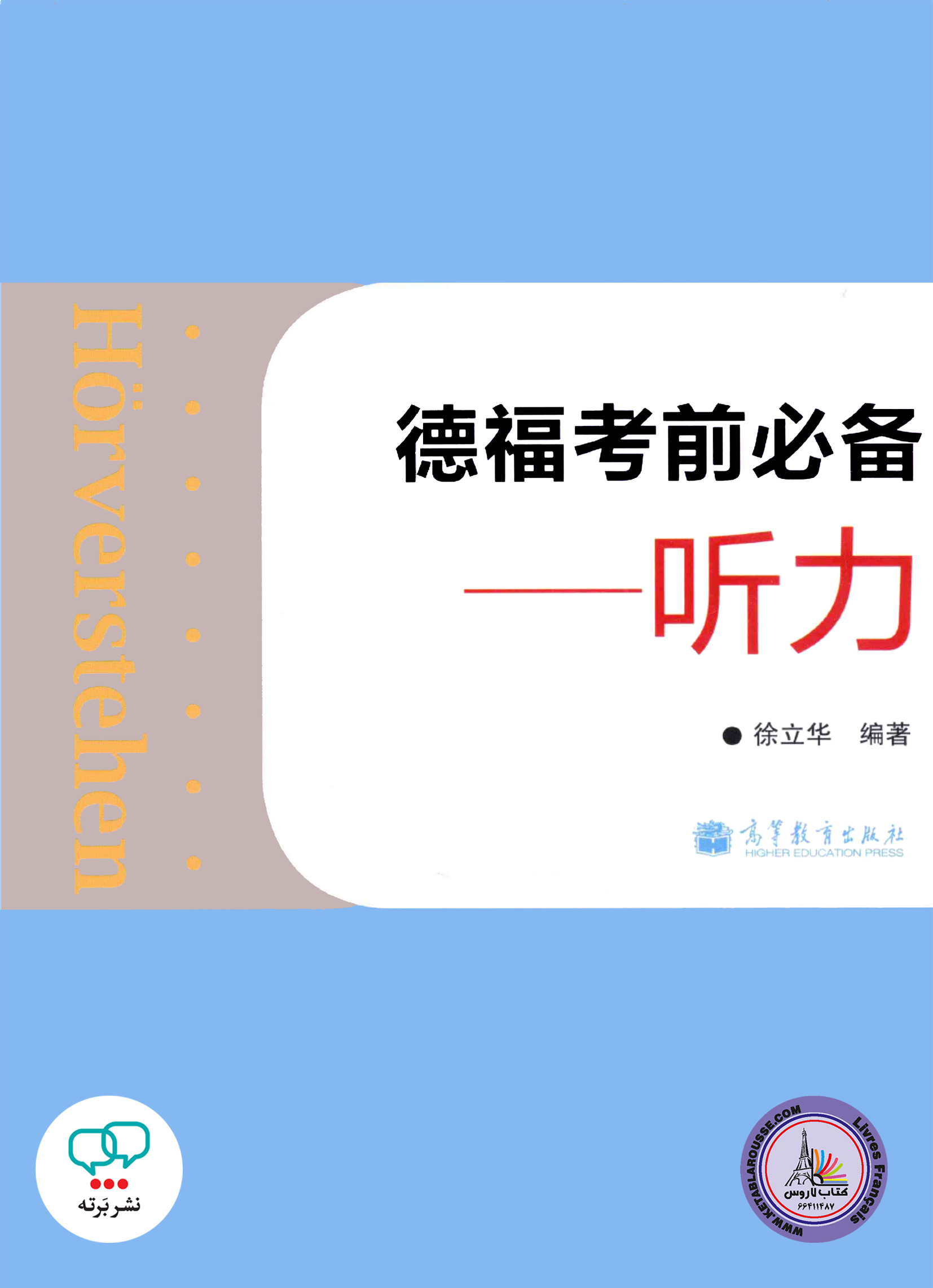 کتاب چینی آلمانی Horverstehen Telford essential exam Listening Chinese Edition
