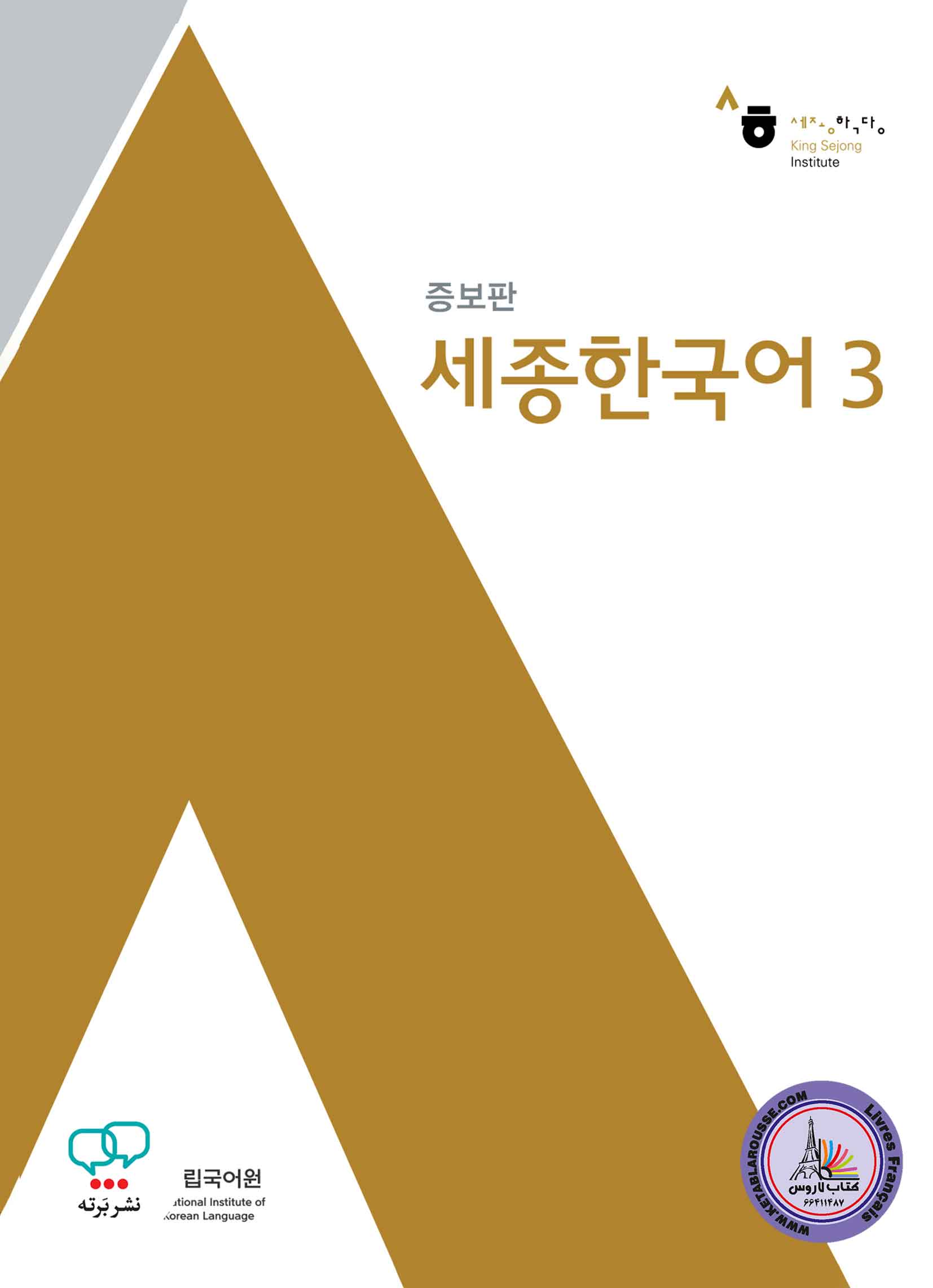 کتاب کره ای سجونگ قدیم Sejong Korean 3