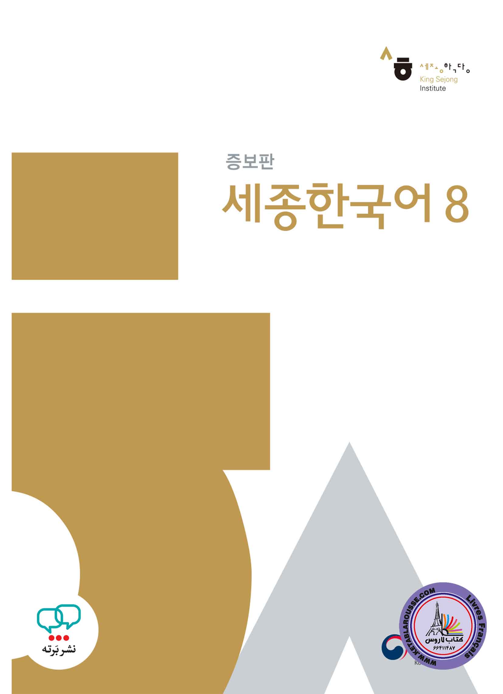 کتاب کره ای سجونگ قدیم Sejong Korean 8