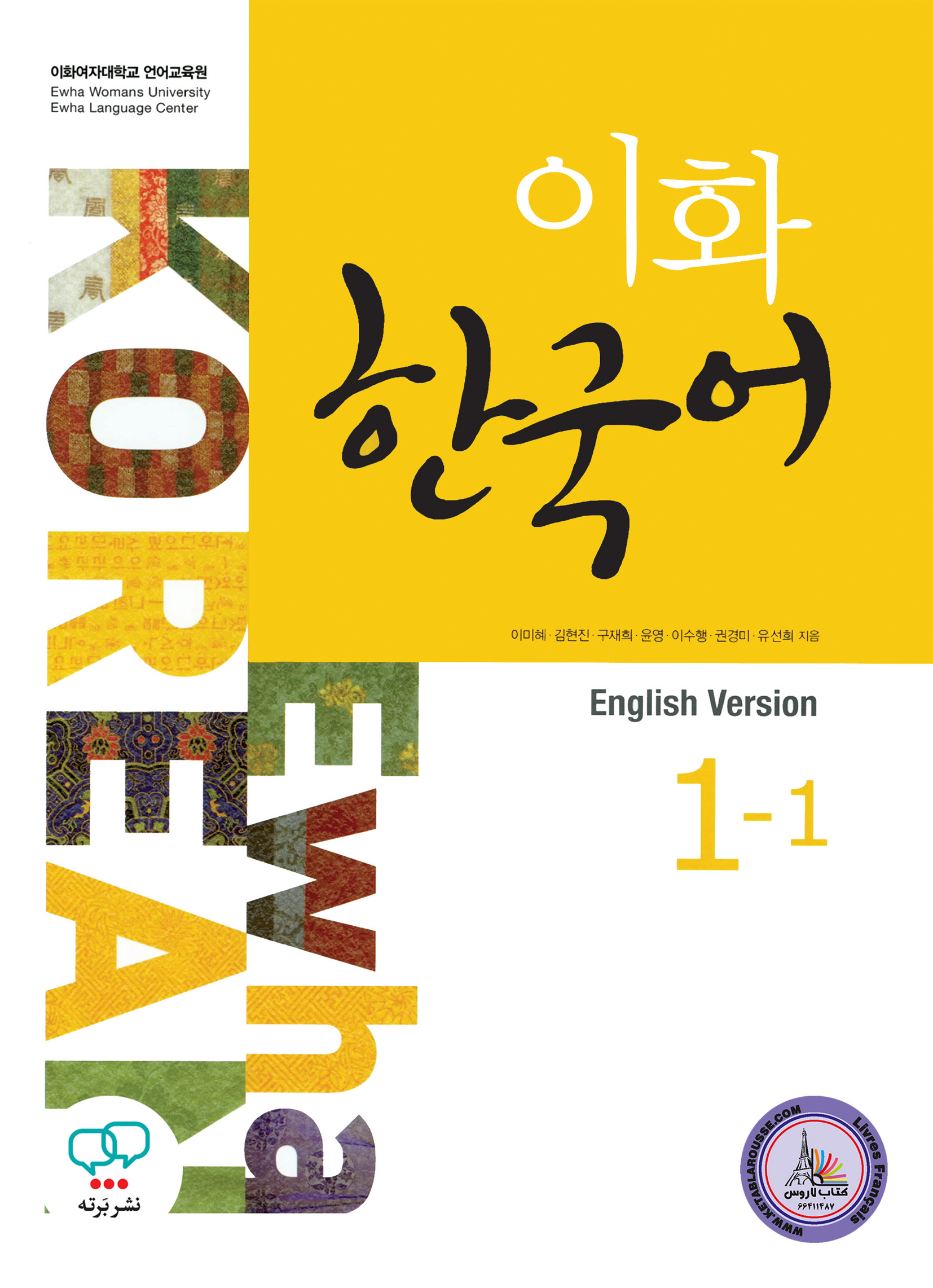 کتاب کره ای ایهوا Ewha Korean 1-1 English Version
