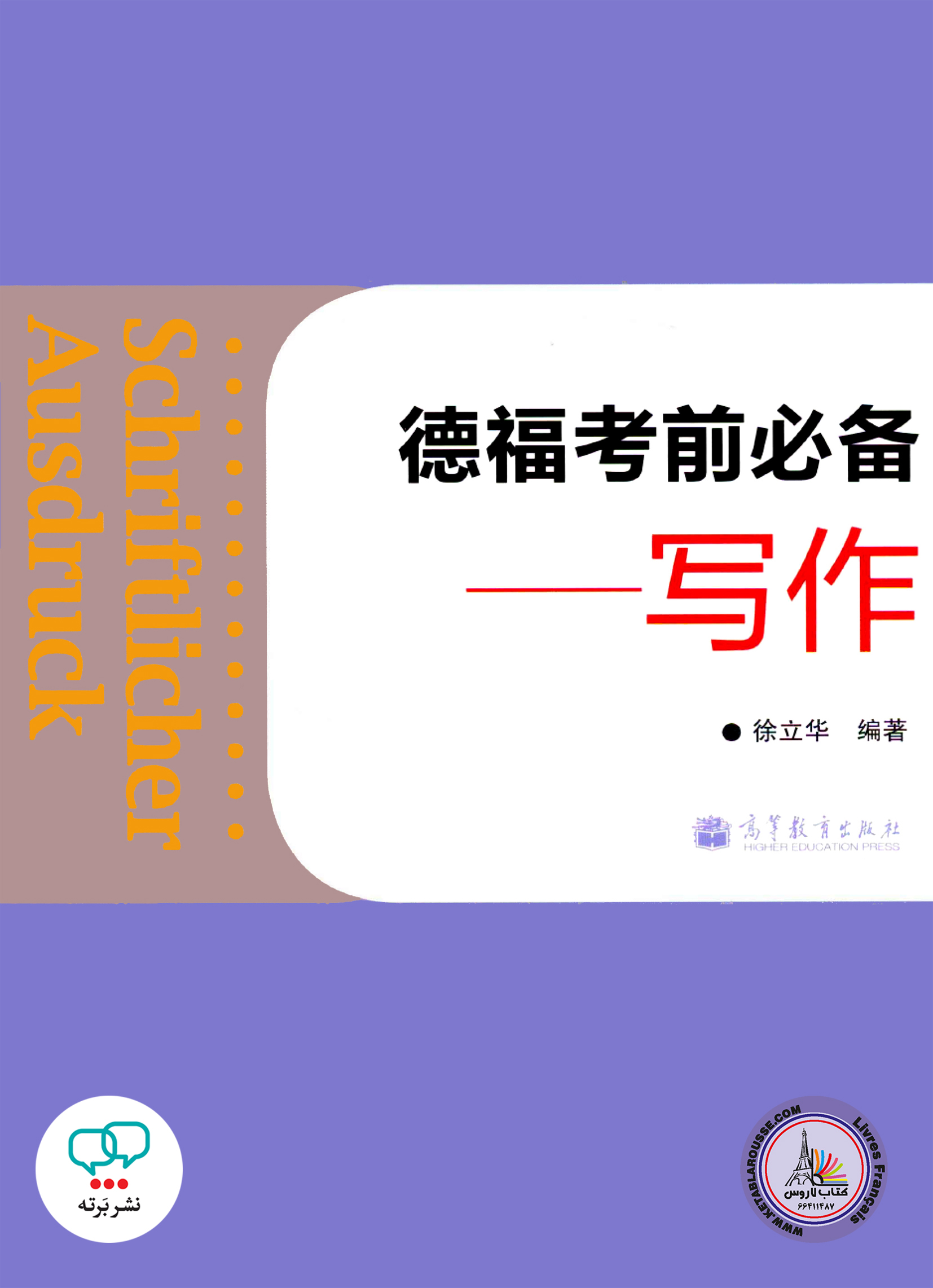 کتاب چینی آلمانی Schriftlicher Ausdruck Telford essential exam Writing Chinese Edition