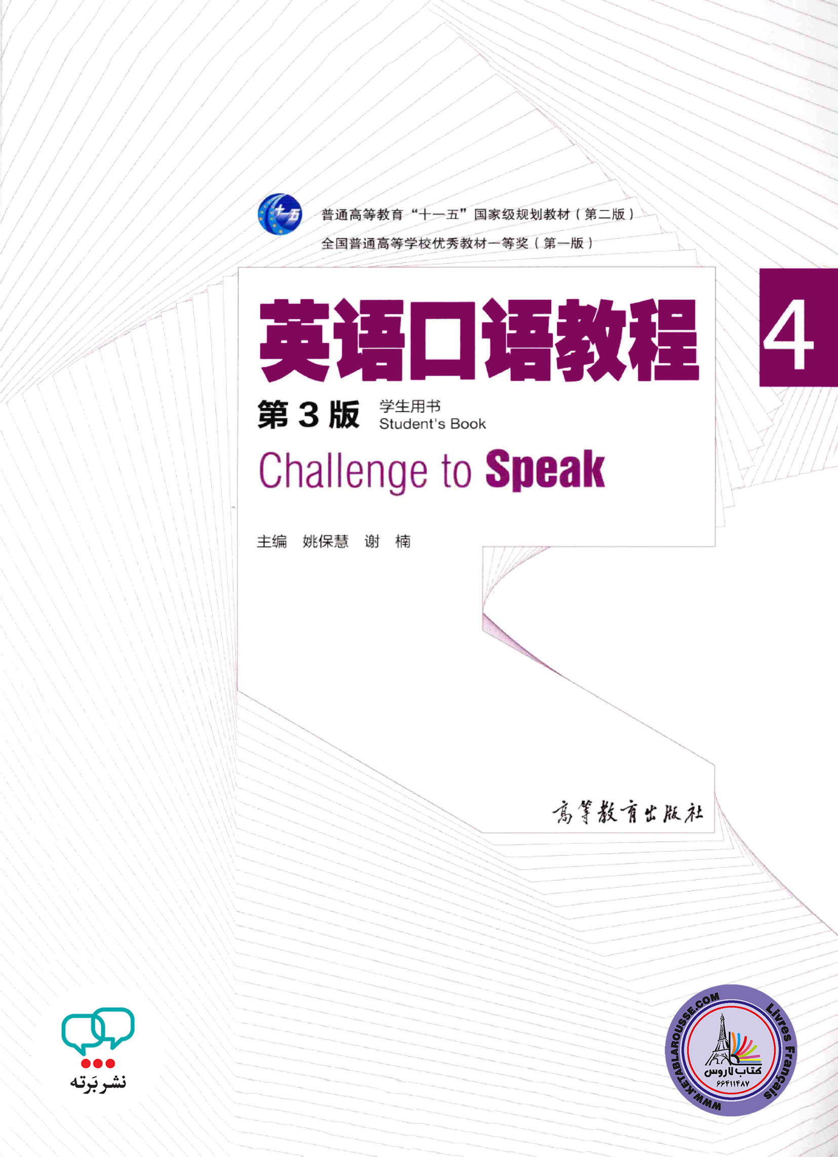کتاب چینی آلمانی Challenge to Speak 4 Telford essential Oral exam Chinese Edition