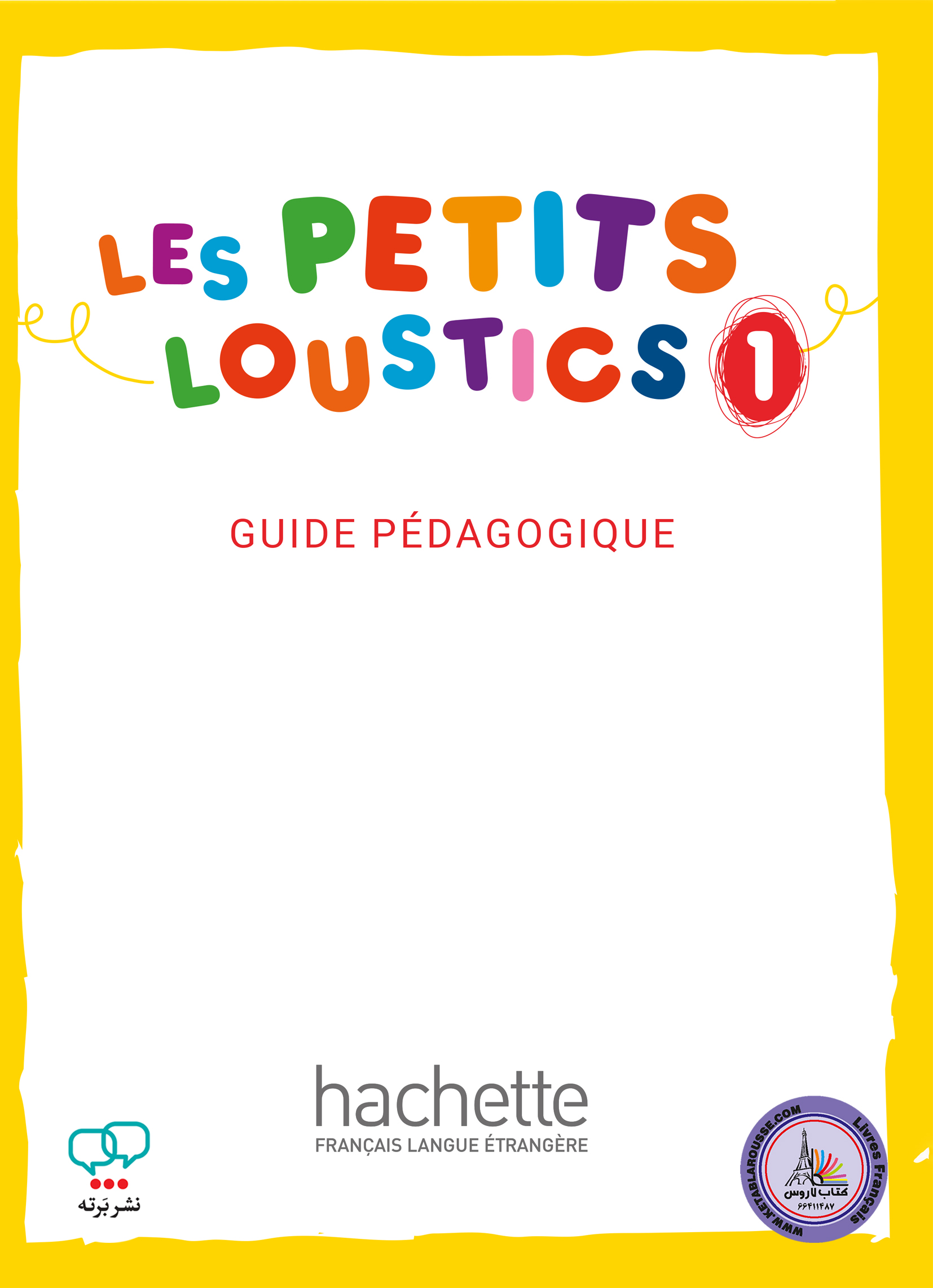 کتاب معلم فرانسوی لس پتیت لوستیکس Les Petits Loustics 1 guide pedagogique