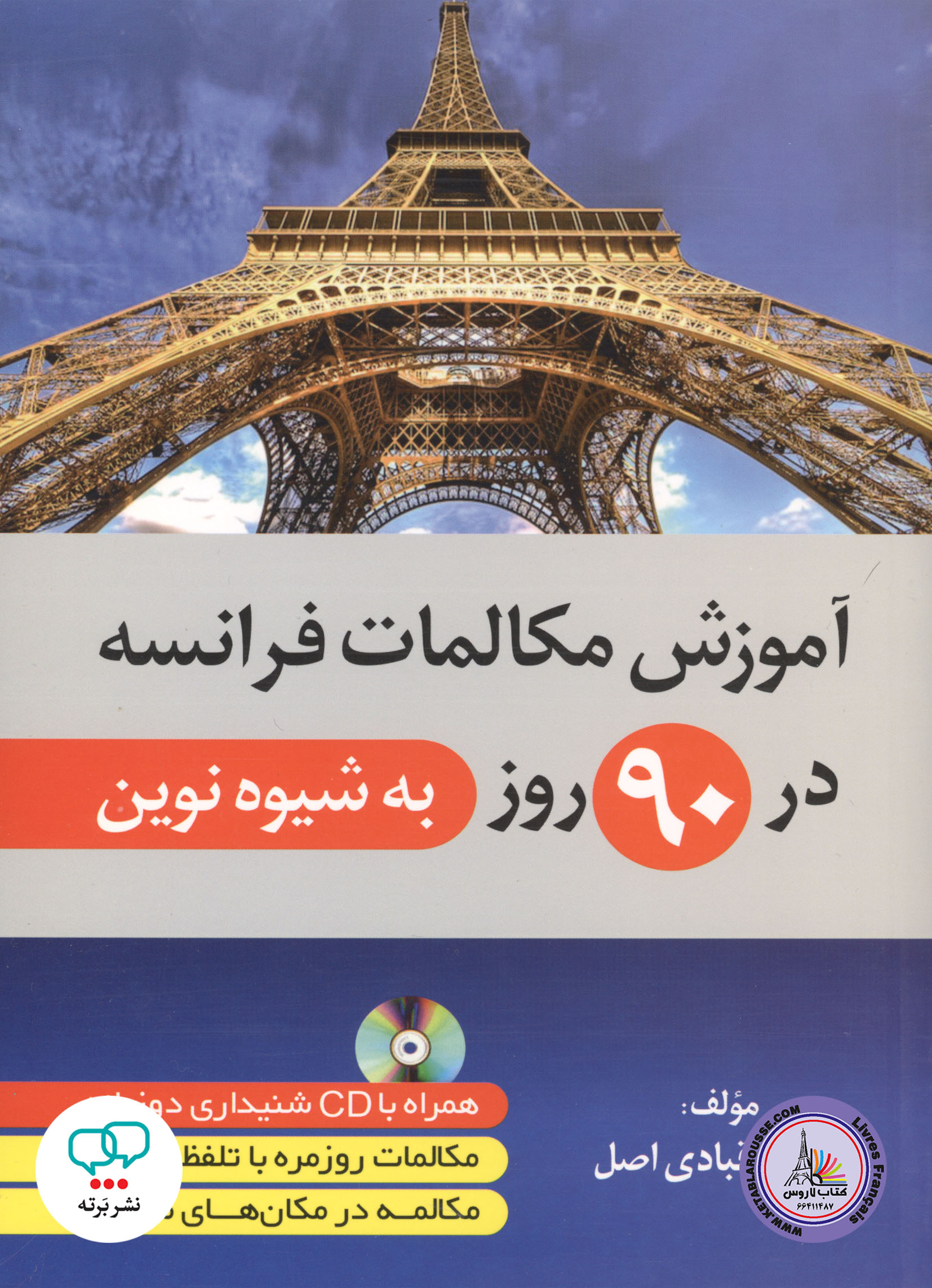 کتاب آموزش مکالمات فرانسه در 90 روز به شیوه نوین