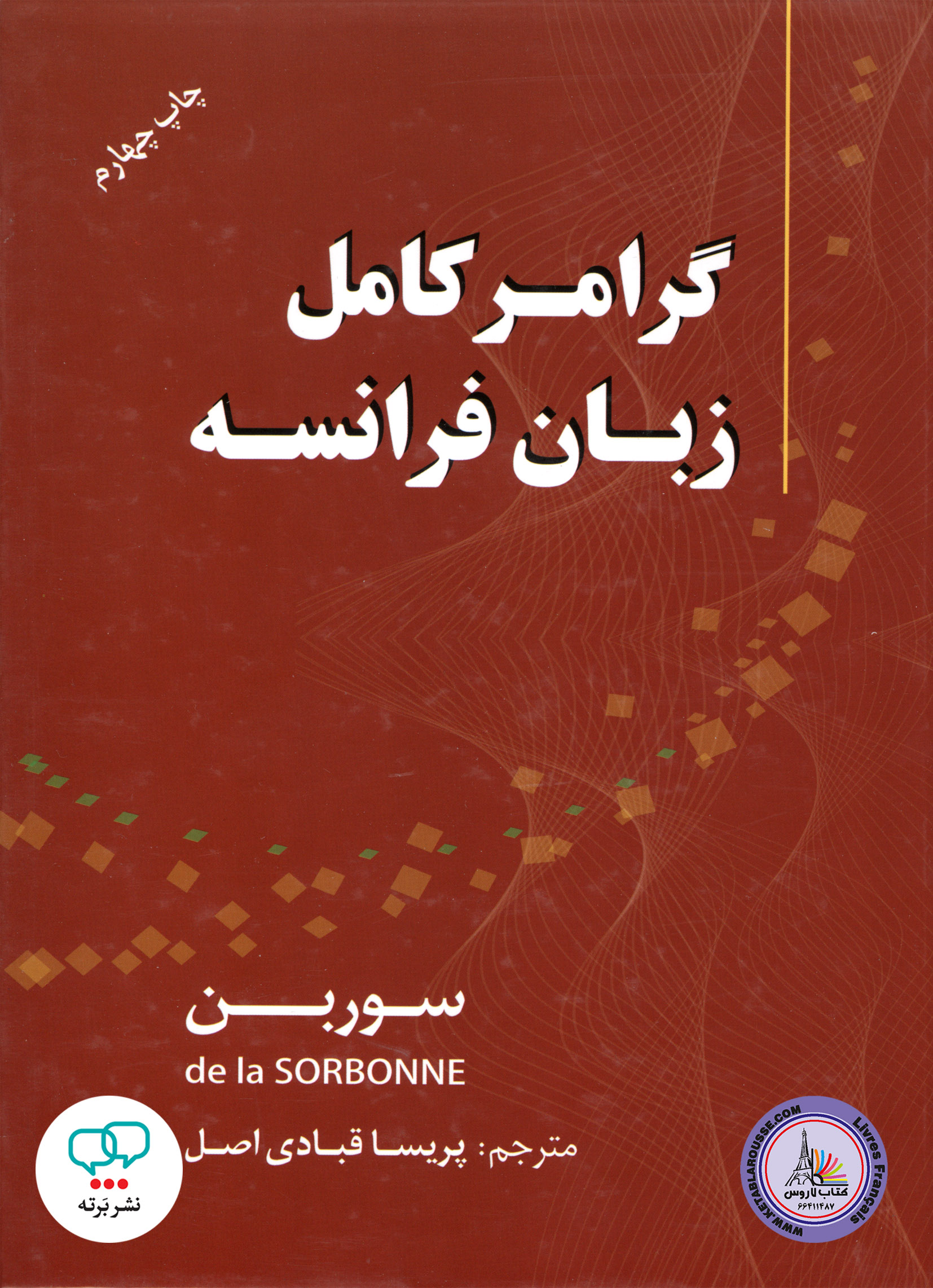 کتاب گرامر کامل زبان فرانسه سوربن چاپ چهارم