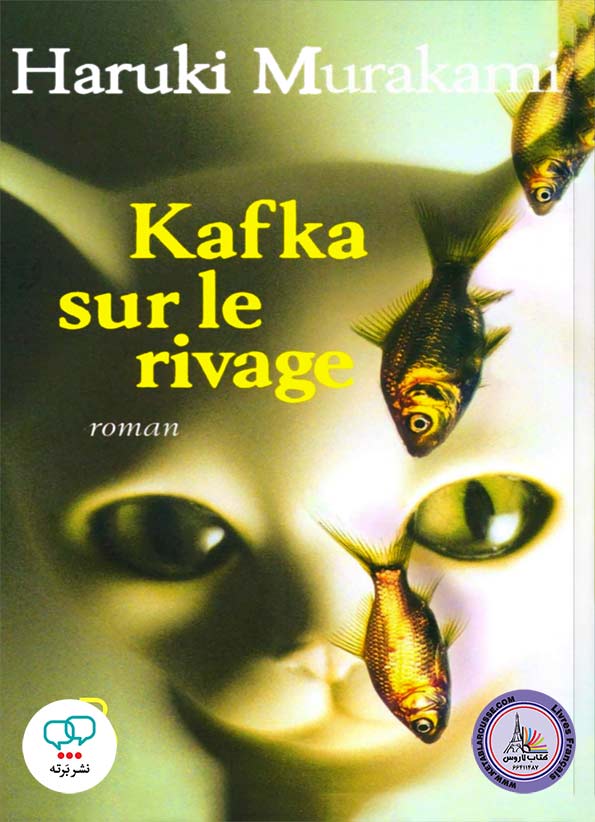 رمان فرانسوی Kafka sur le rivage