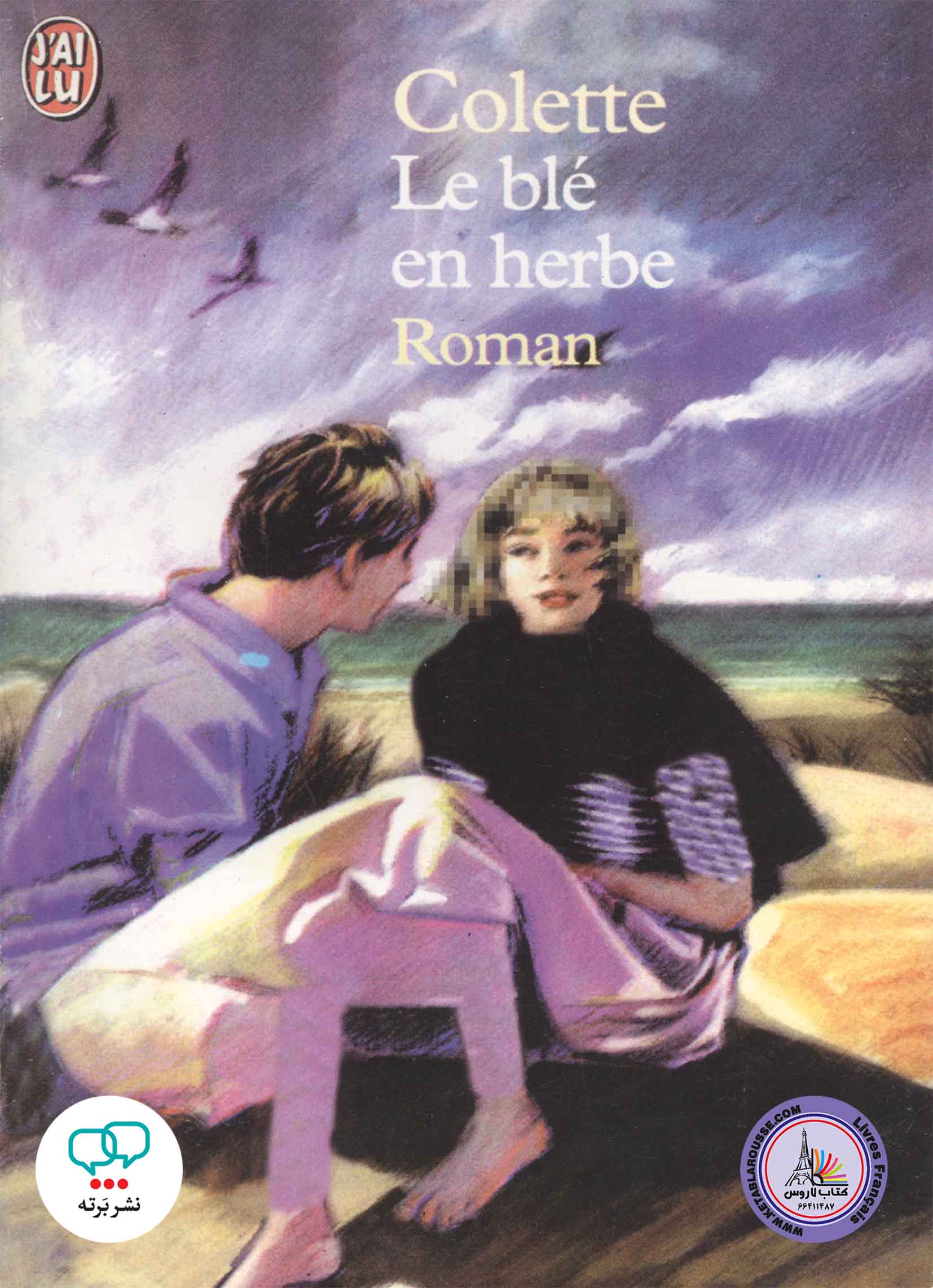 رمان فرانسوی Le Ble en herbe