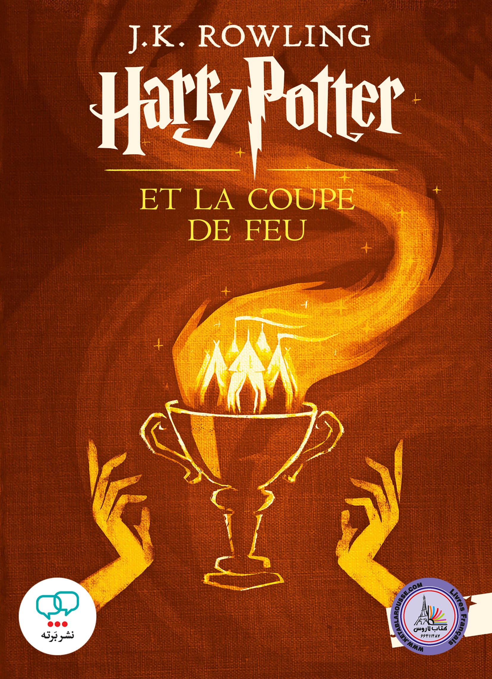 رمان فرانسوی Harry Potter Et La Coupe De Feu