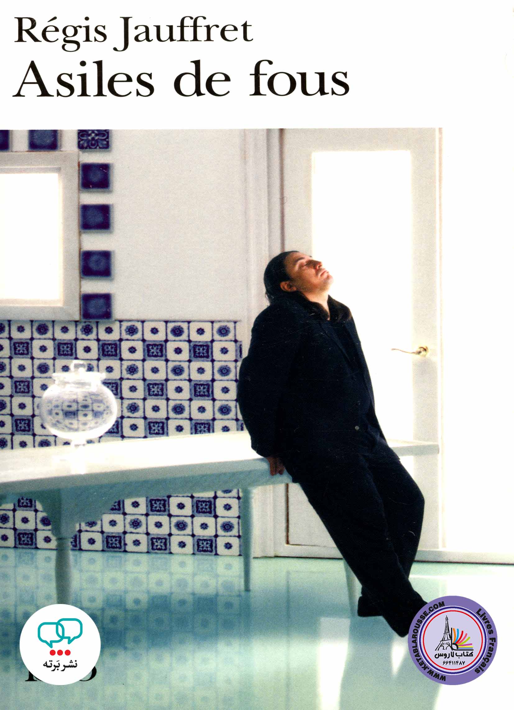 رمان فرانسوی Asiles De Fous