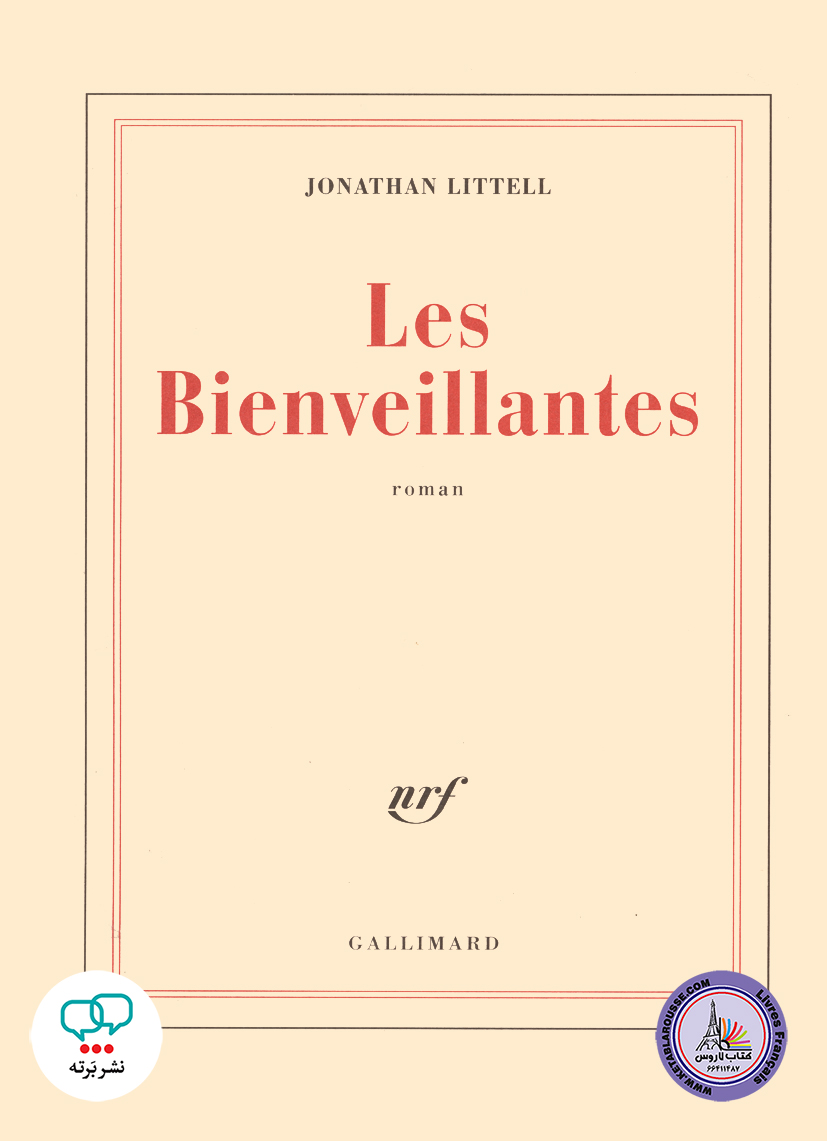 رمان فرانسوی Les Bienveillantes