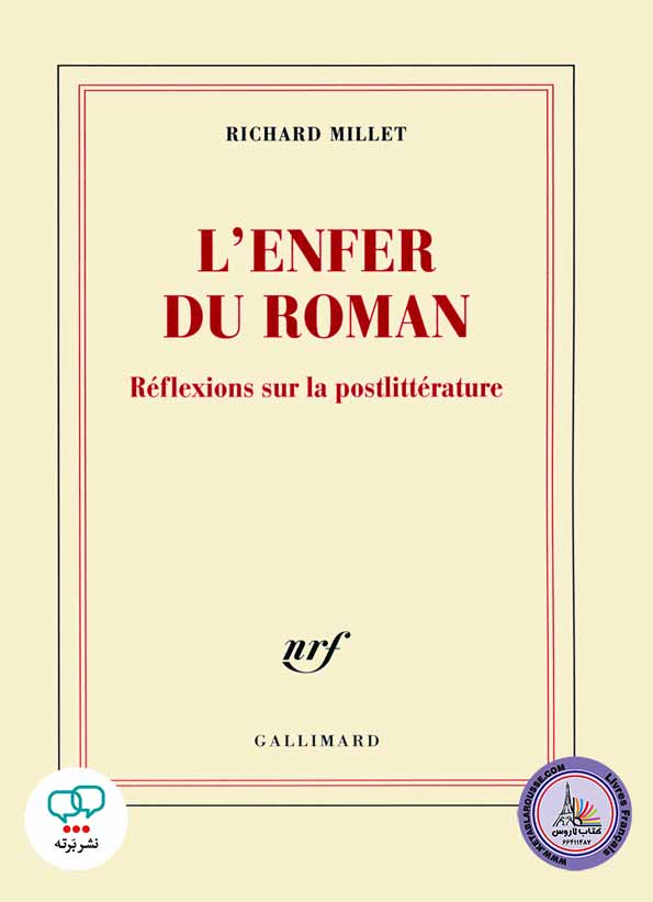 کتاب فرانسوی Lenfer du roman Reflexions sur la postlitterature