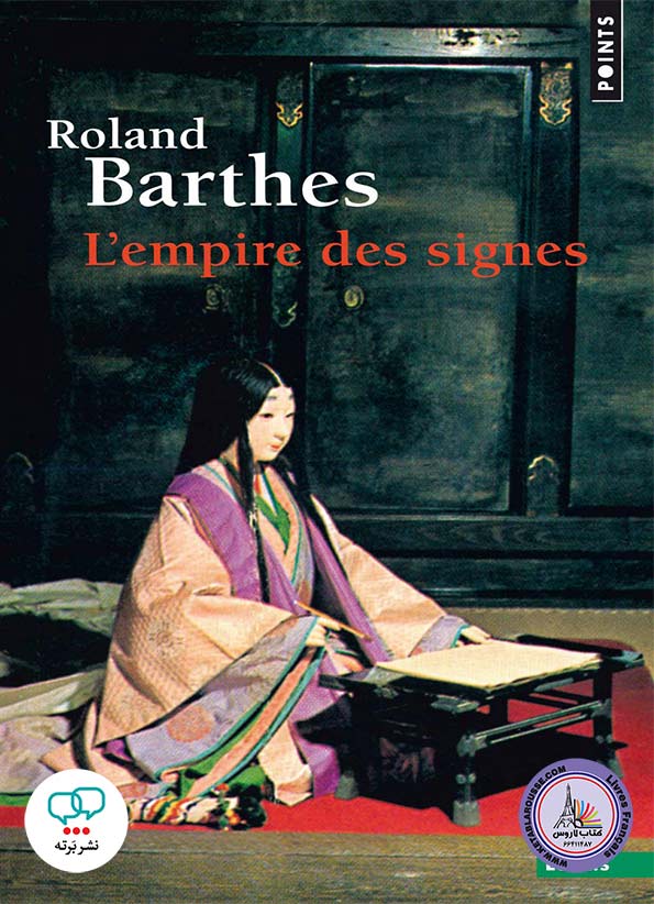 کتاب فرانسوی Lempire des signes