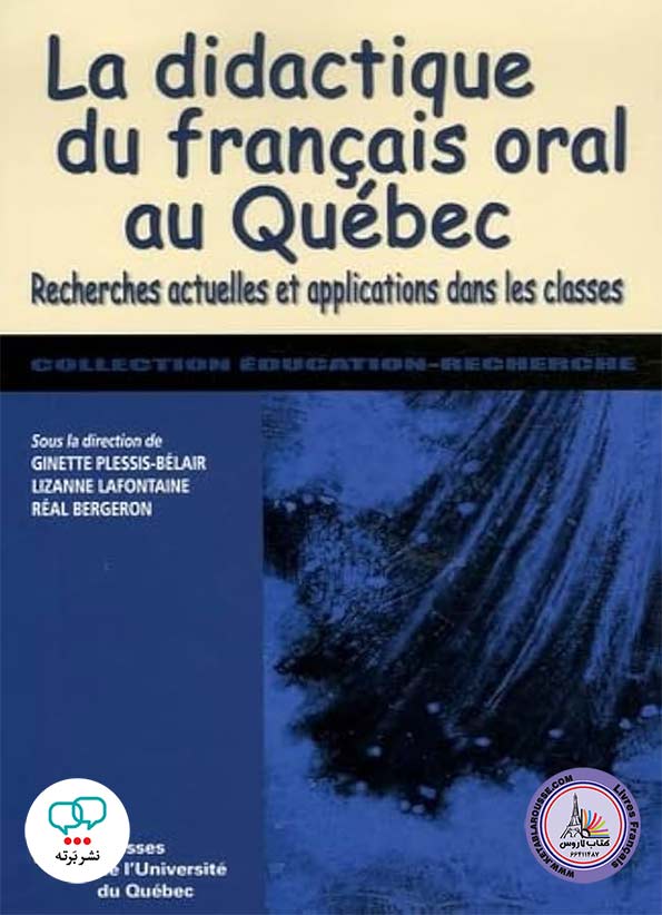 کتاب فرانسوی La didactique du francais oral au Quebec
