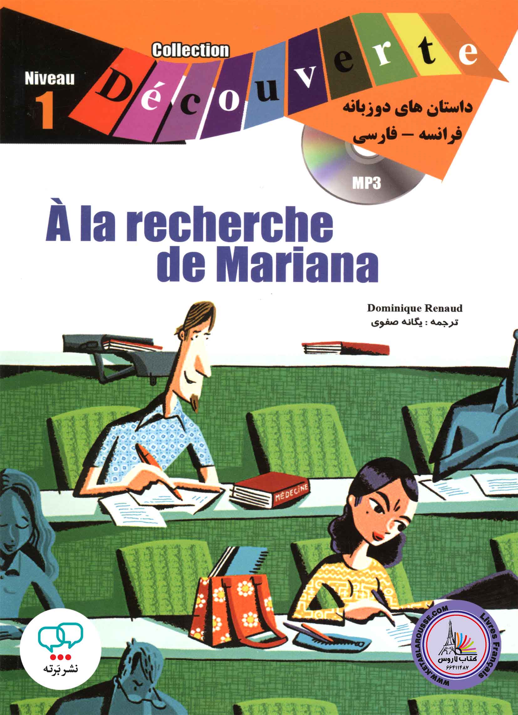 کتاب داستان ساده دو زبانه فرانسوی فارسی A la recherche de Mariana Niveau 1