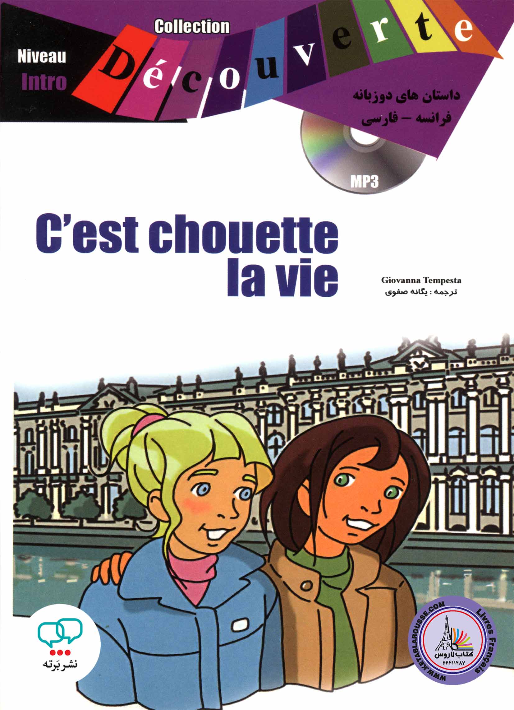 کتاب داستان ساده دو زبانه فرانسوی فارسی Cest chouette la vie Niveau Intro