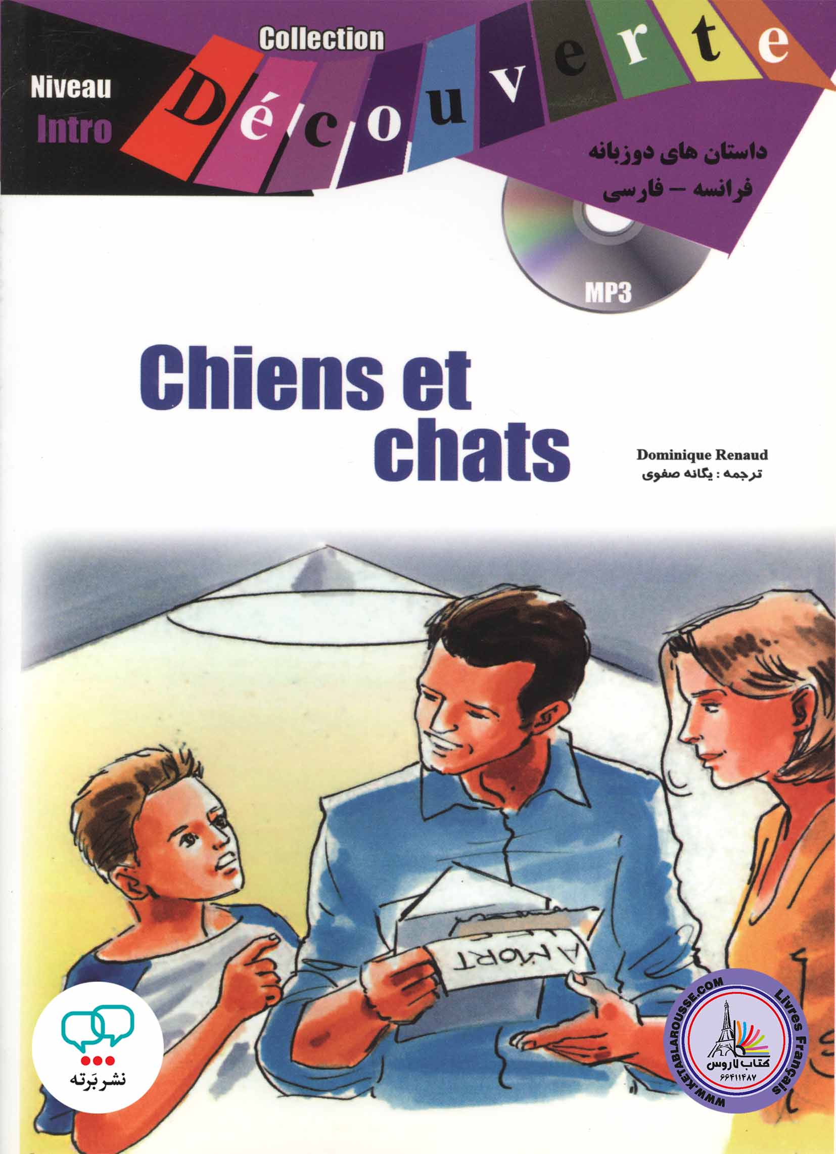 کتاب داستان ساده دو زبانه فرانسوی فارسی Chiens et chats Niveau Intro