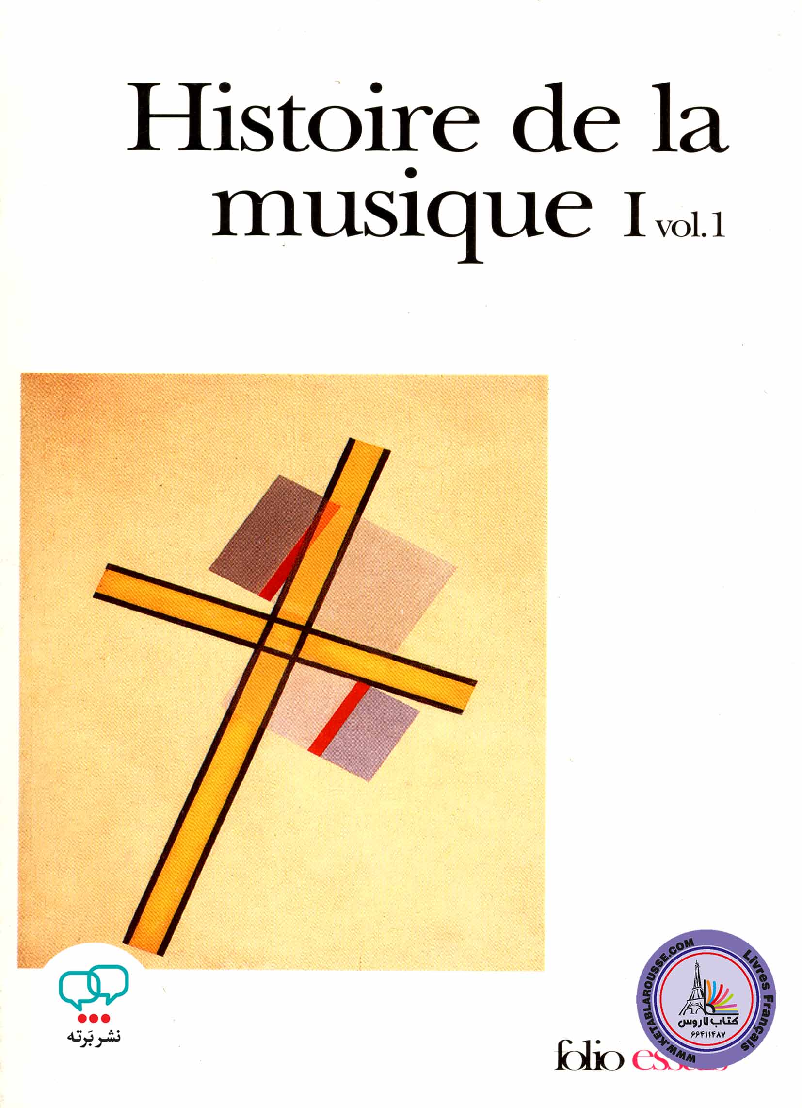 کتاب فرانسوی Histoire de la musique I vol 1