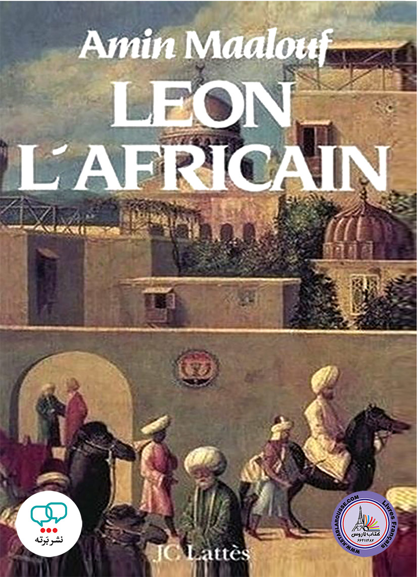 رمان فرانسوی Leon Lafricain