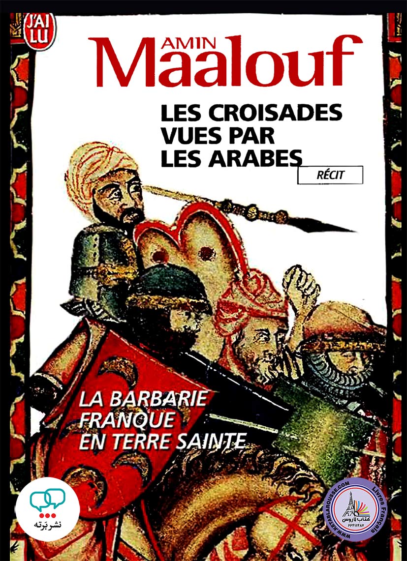 رمان فرانسوی Les croisades vues par les arabes