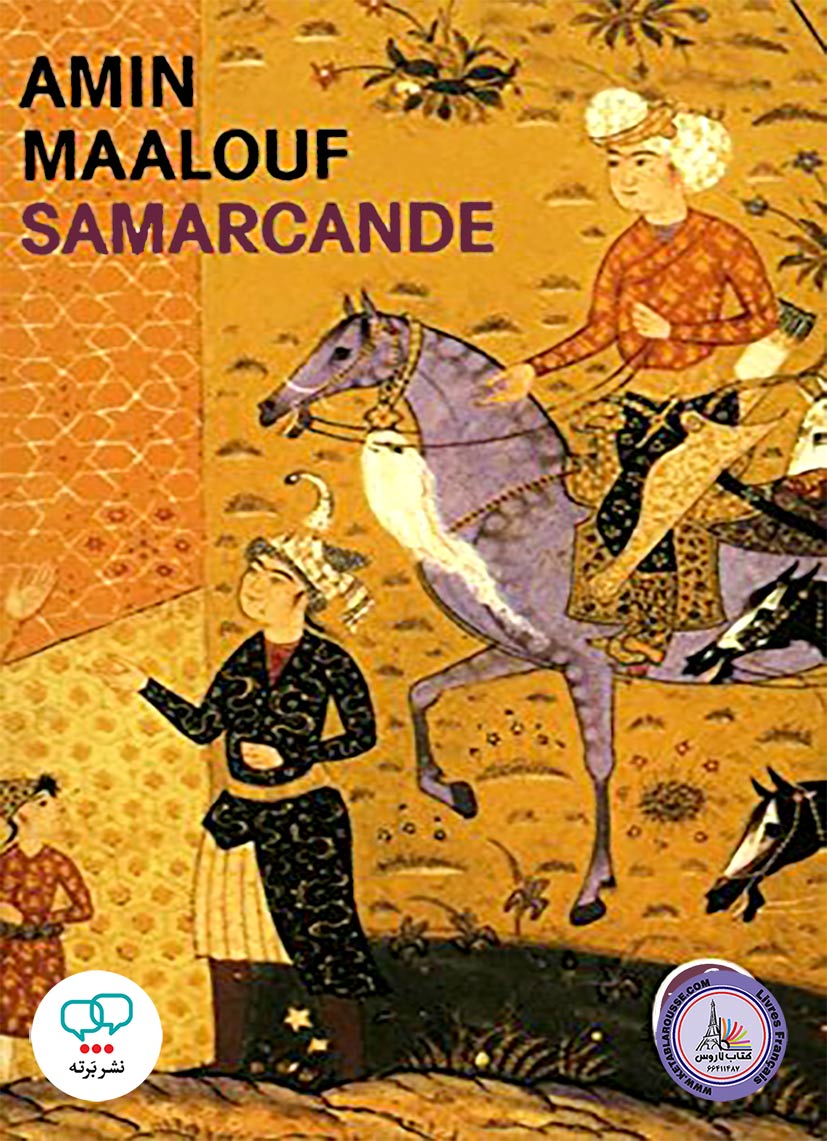 رمان فرانسوی Samarcande