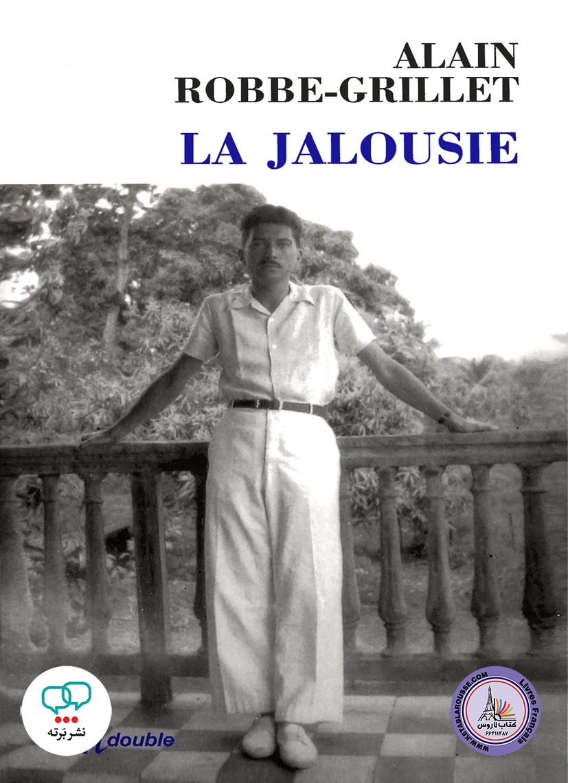 رمان فرانسوی La jalousie
