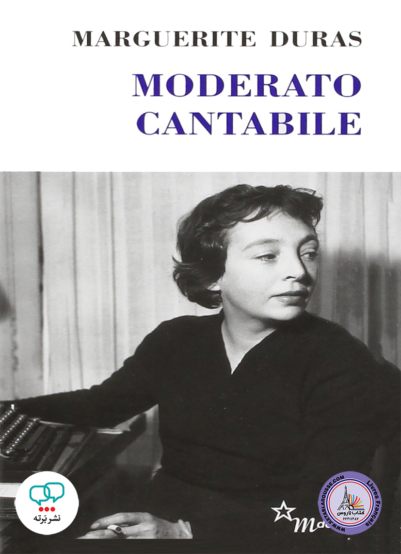رمان فرانسوی Moderato Cantabile