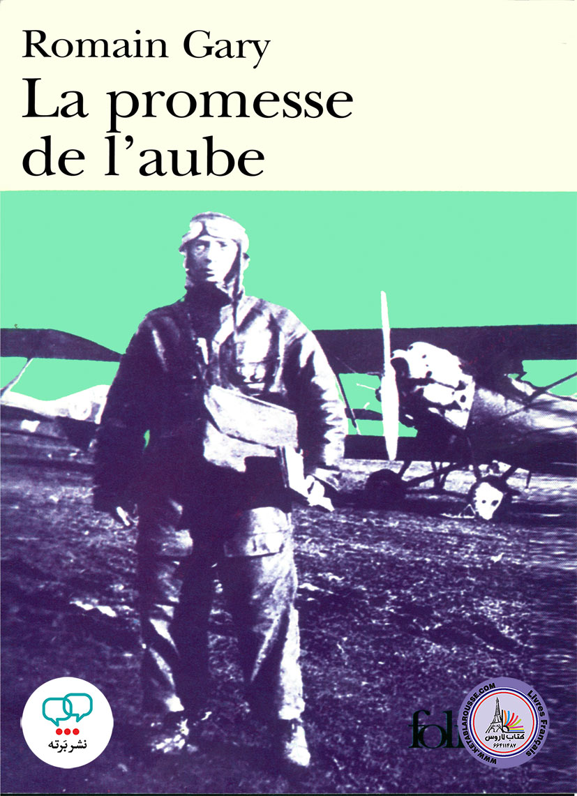 رمان فرانسوی La promesse de laube