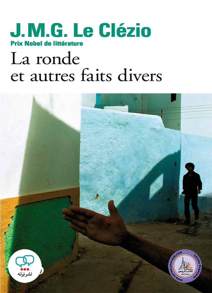 رمان فرانسوی La ronde et autres faits divers