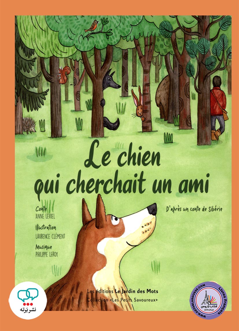 کتاب داستان کودک فرانسوی le chien qui cherchait un ami