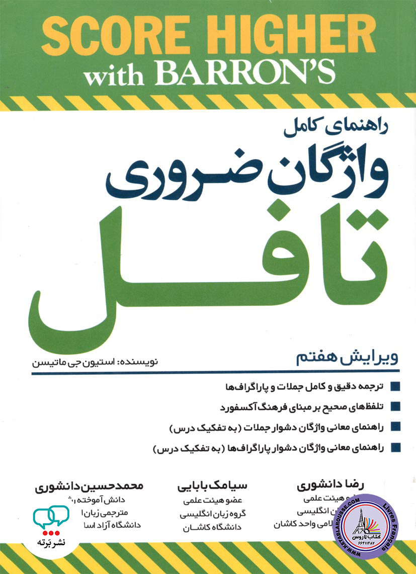کتاب انگلیسی راهنمای کامل واژگان ضروری تافل ویرایش هفتم