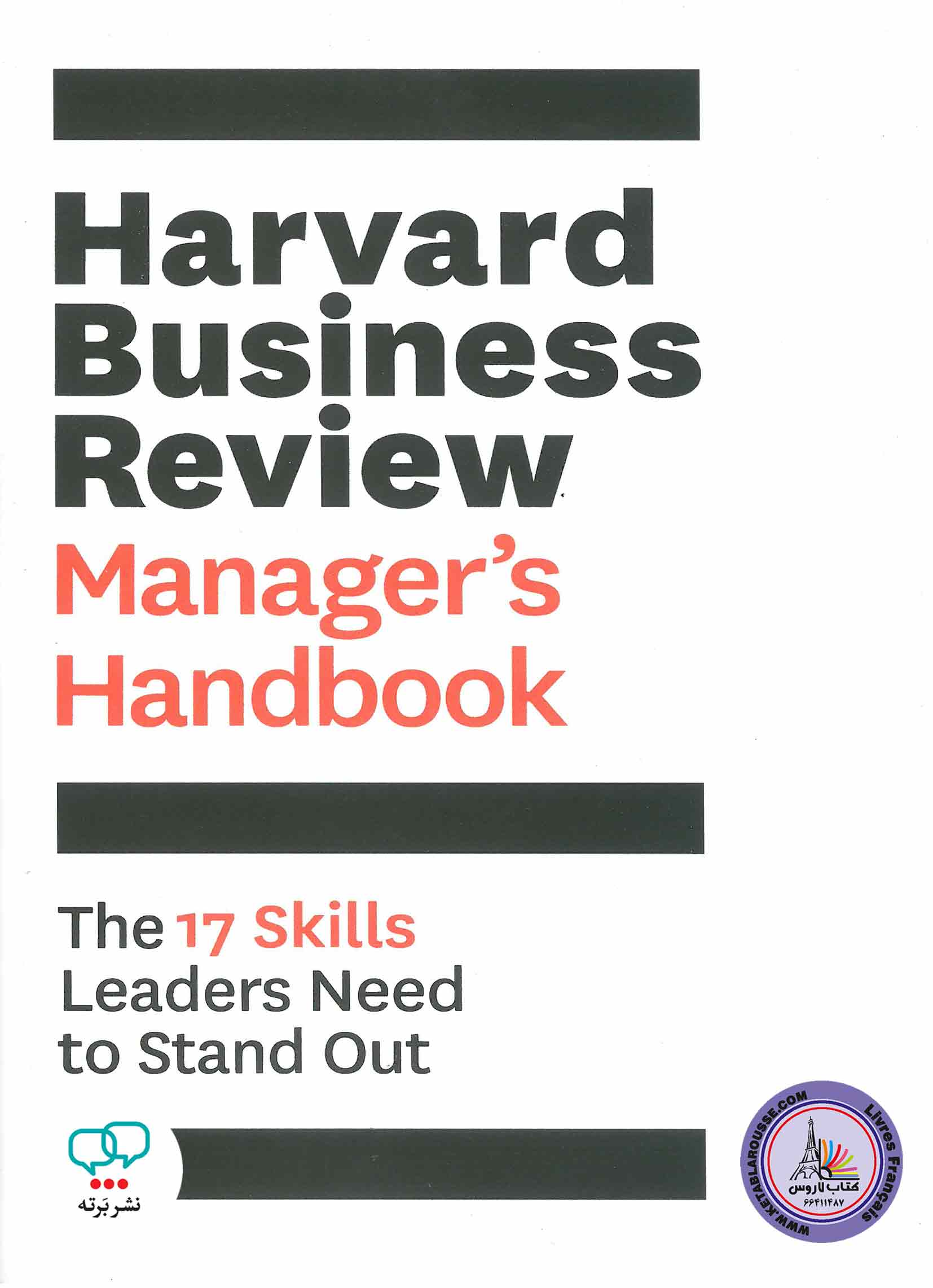 کتاب انگلیسی Harvard Business Review Managers Handbook