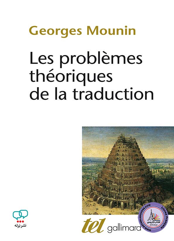 کتاب فرانسوی Les problemes theoriques de la traduction