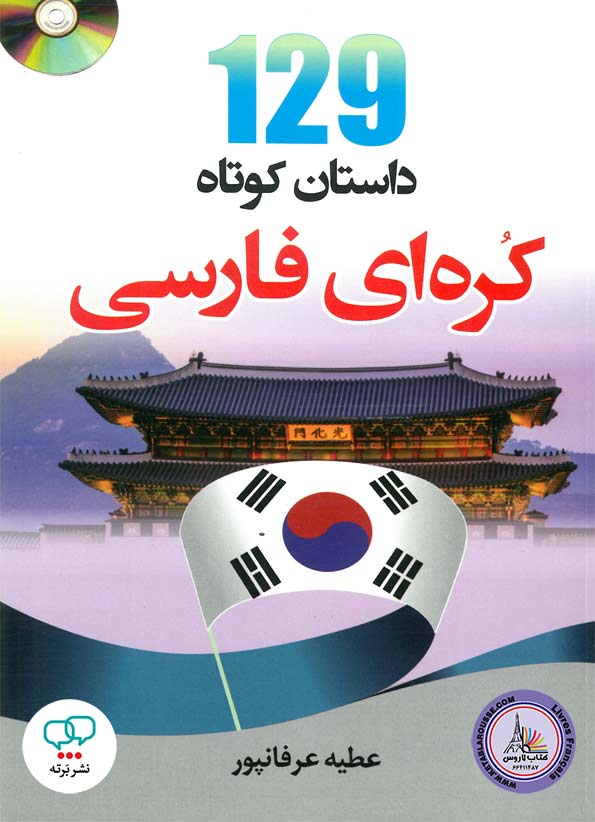 کتاب 129 داستان کوتاه کره‌ای - فارسی