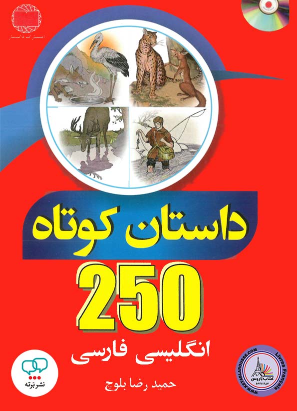 کتاب 250 داستان کوتاه انگلیسی - فارسی