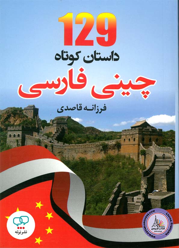کتاب 129 داستان کوتاه چینی - فارسی