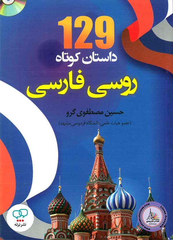 کتاب 129 داستان کوتاه روسی - فارسی