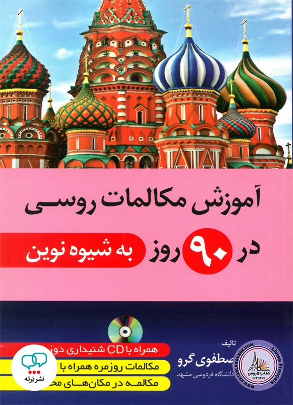کتاب آموزش مکالمات روسی در 90 روز