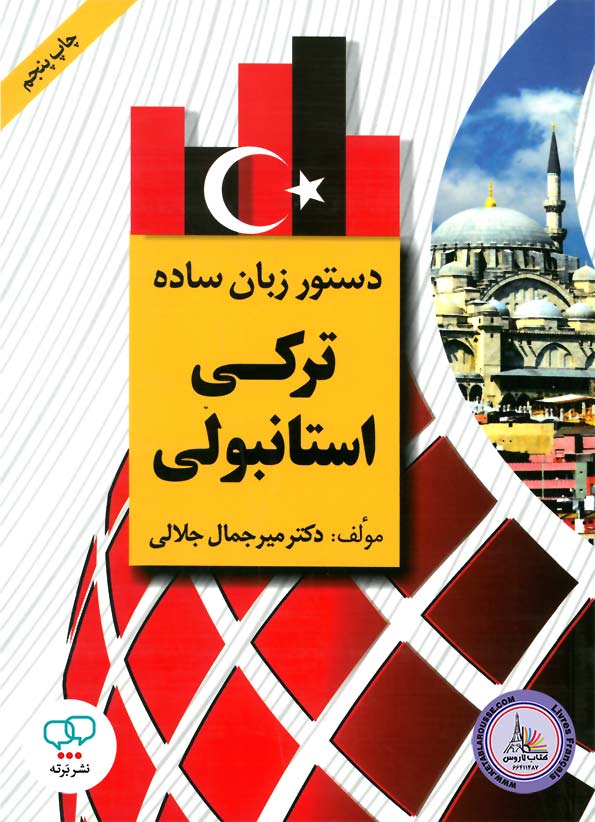 کتاب دستور زبان ساده ترکی استانبولی