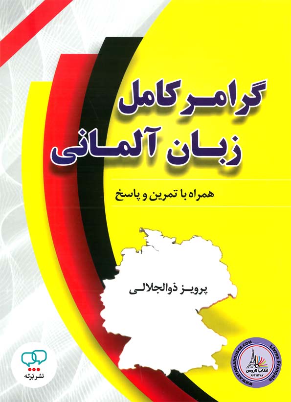 کتاب گرامر کامل زبان آلمانی