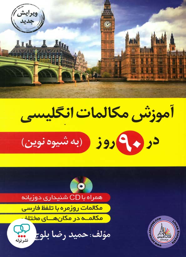 کتاب آموزش مکالمات انگلیسی 90 روز به شیوه نوین