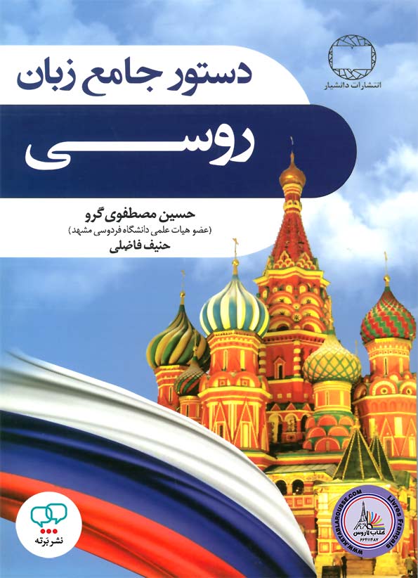 کتاب دستور جامع زبان روسی