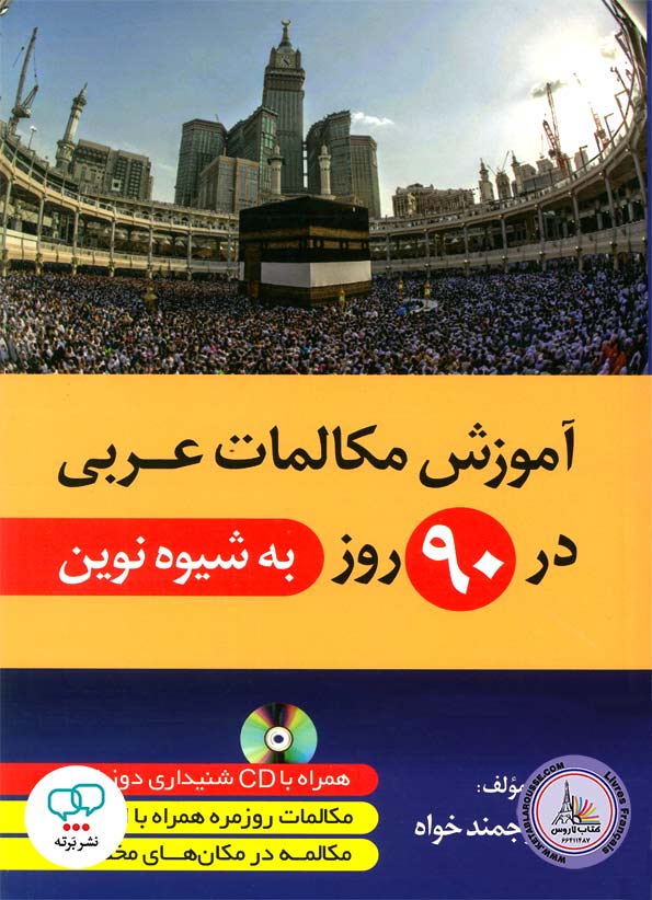 کتاب آموزش مکالمات عربی در 90 روز به شیوه نوین