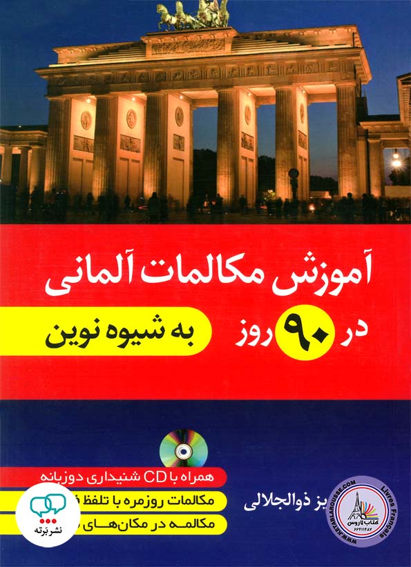 کتاب آموزش مکالمات آلمانی در 90 روز به شیوه نوین