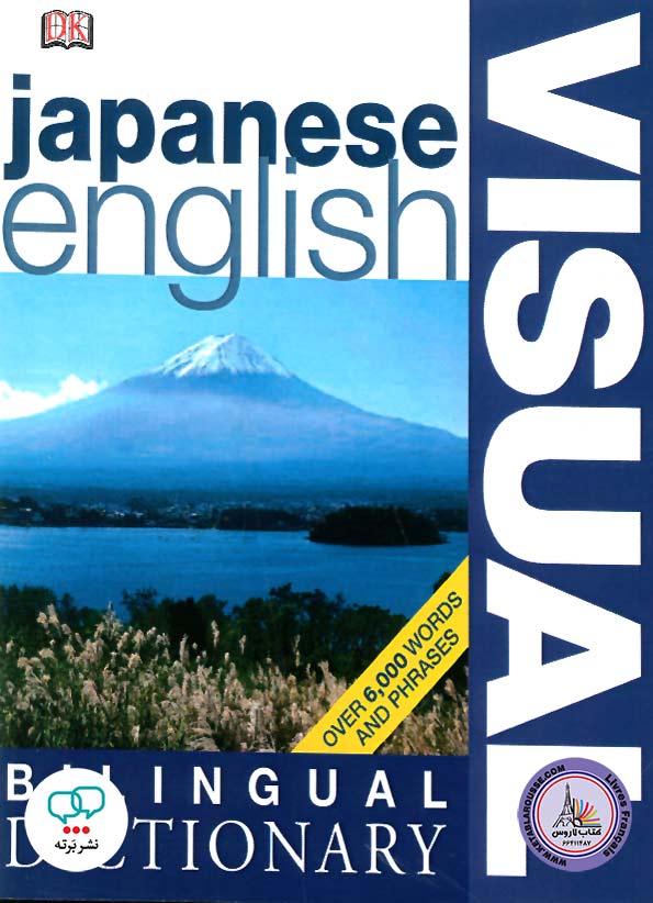 کتاب دیکشنری تصویری ژاپنی به انگلیسی Japanese English Bilingual Visual Dictionary