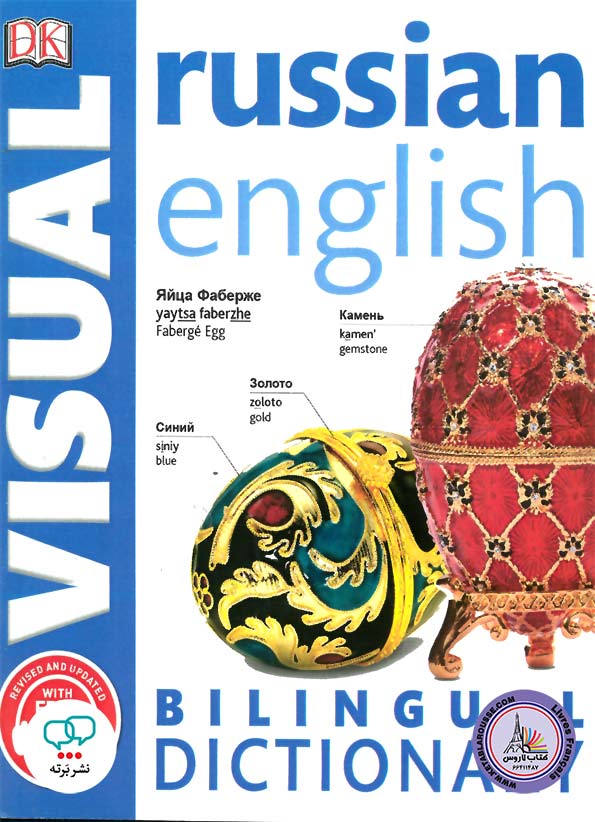 کتاب دیکشنری تصویری روسی به انگلیسی Russian English Bilingual Visual Dictionary