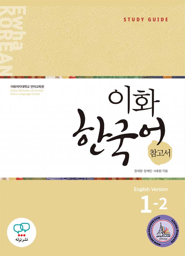 کتاب کره ای معلم ایهوا Ewha Korean 1-2 Guide English Version
